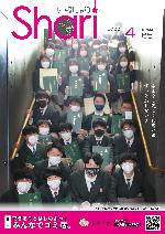 広報しゃり2022年4月号表紙