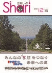 広報しゃり2018年12月号表紙