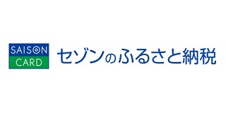 セゾンのふるさと納税