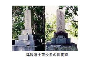津軽藩士死没者の供養碑