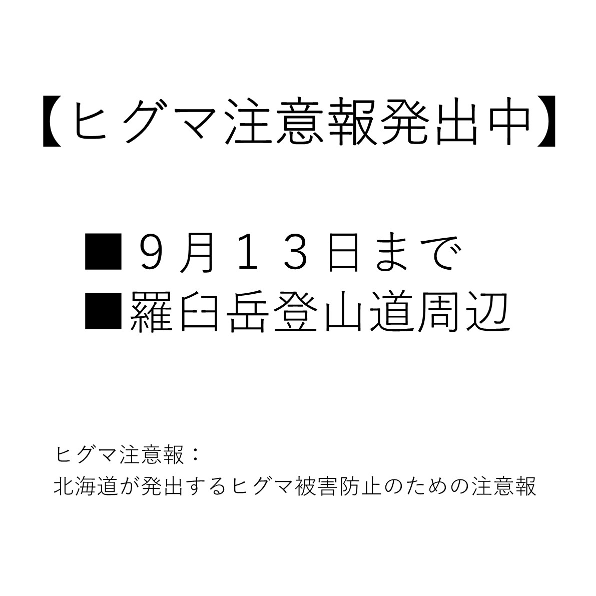 ヒグマ注意報