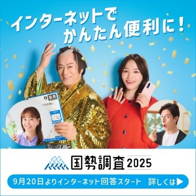 2025年国勢調査