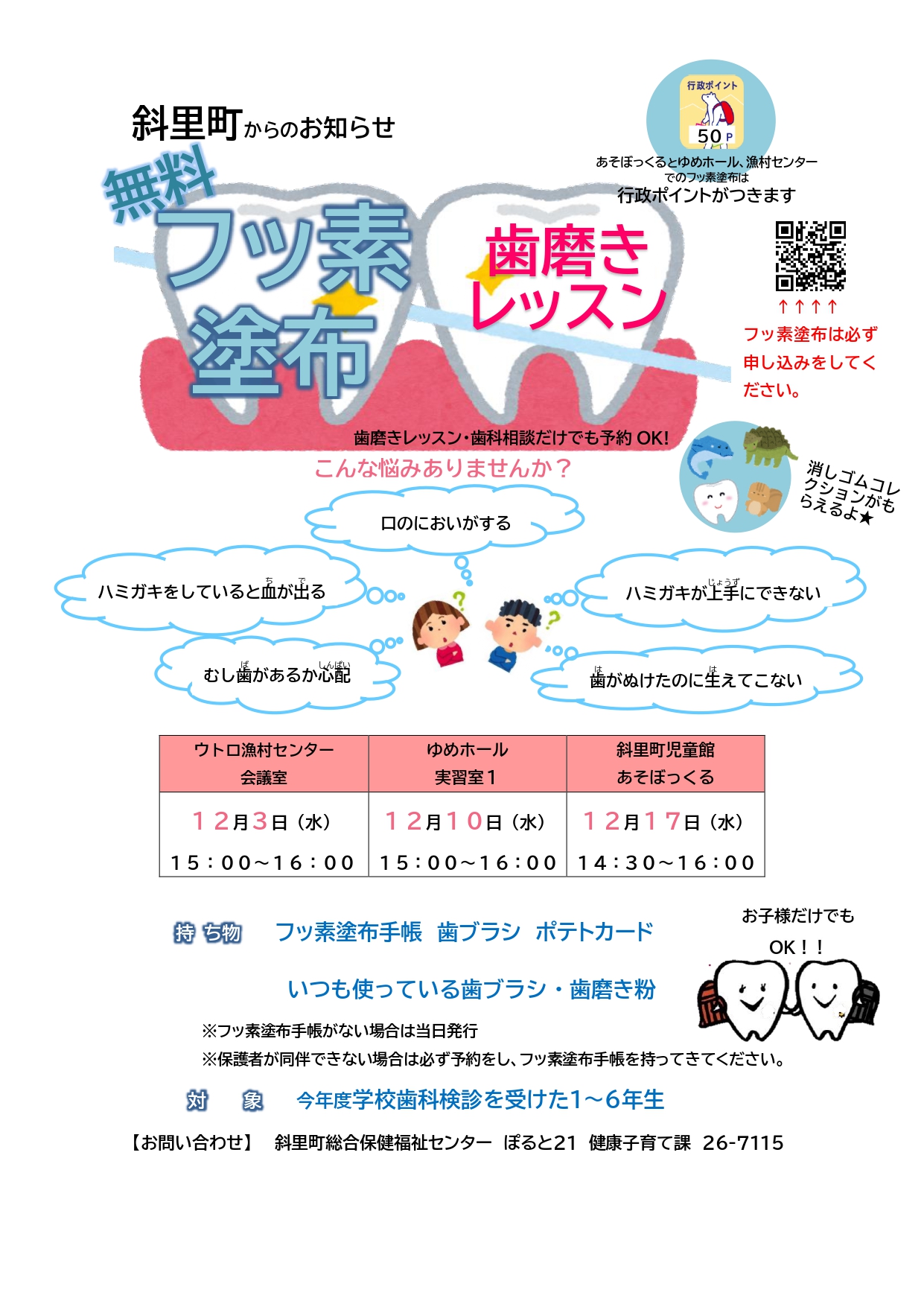 令和７年１２月小学生フッ素塗布日程