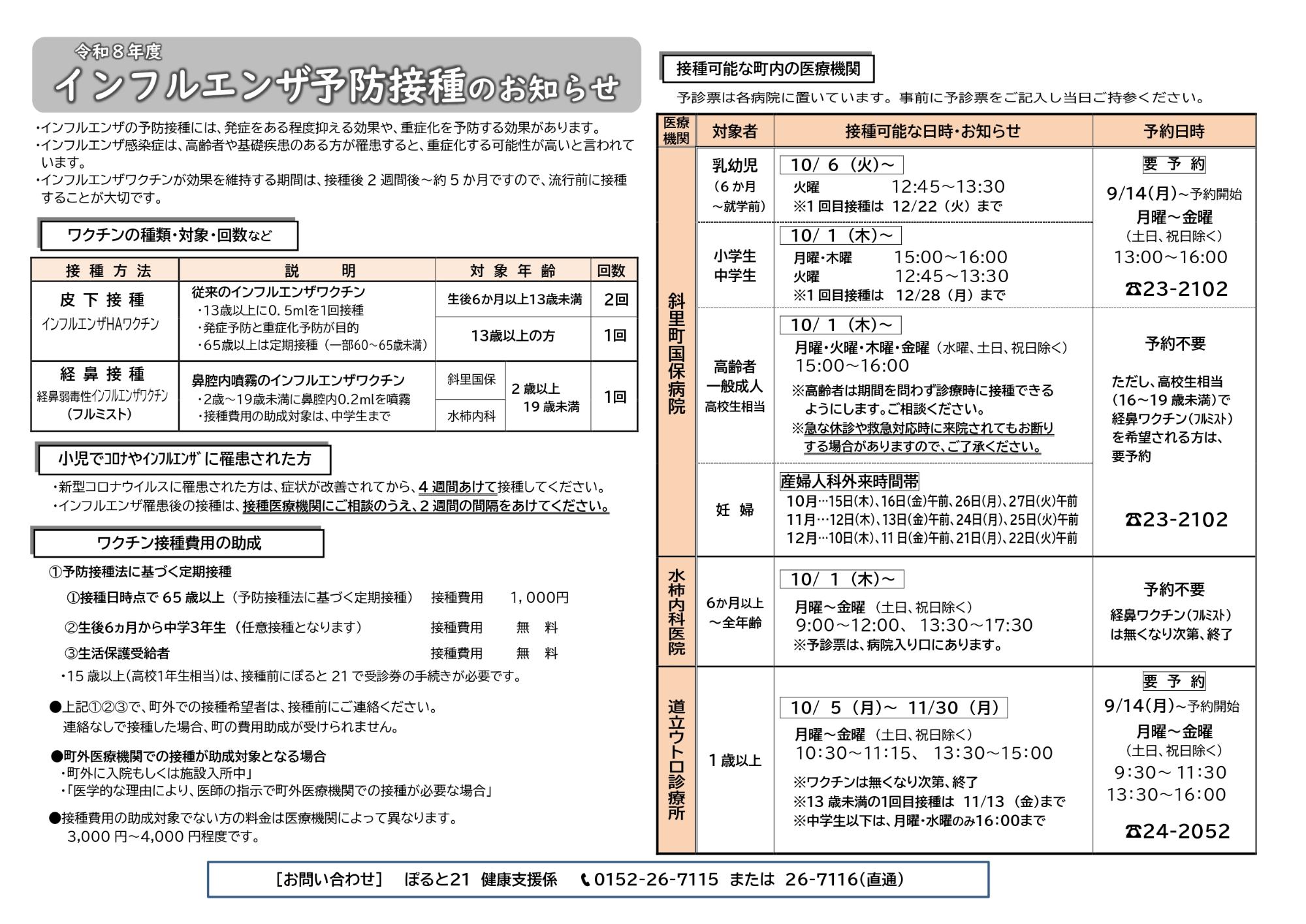 令和8年度インフルエンザ予防接種のお知らせ