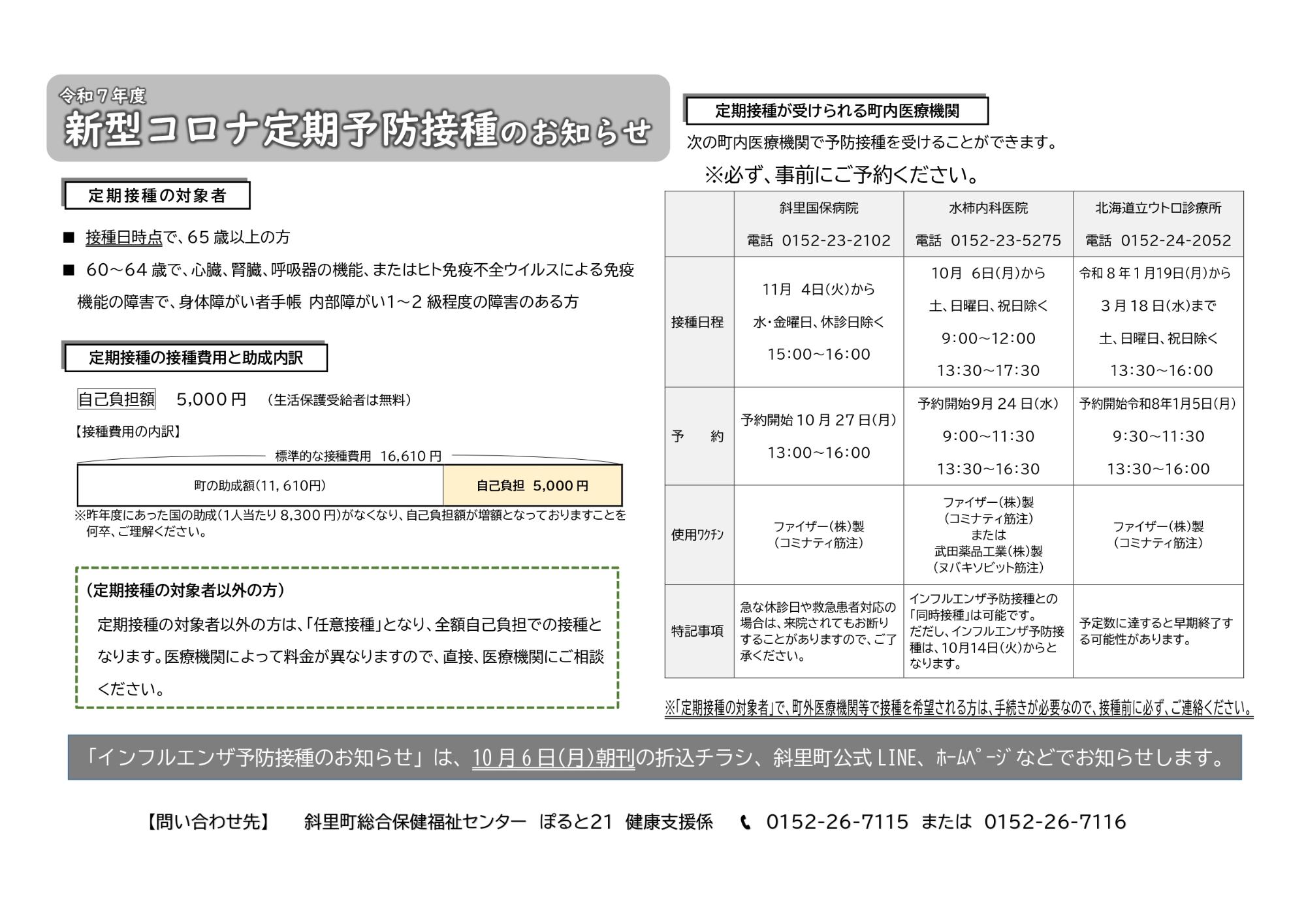 令和7年度新型コロナ定期予防接種のお知らせ