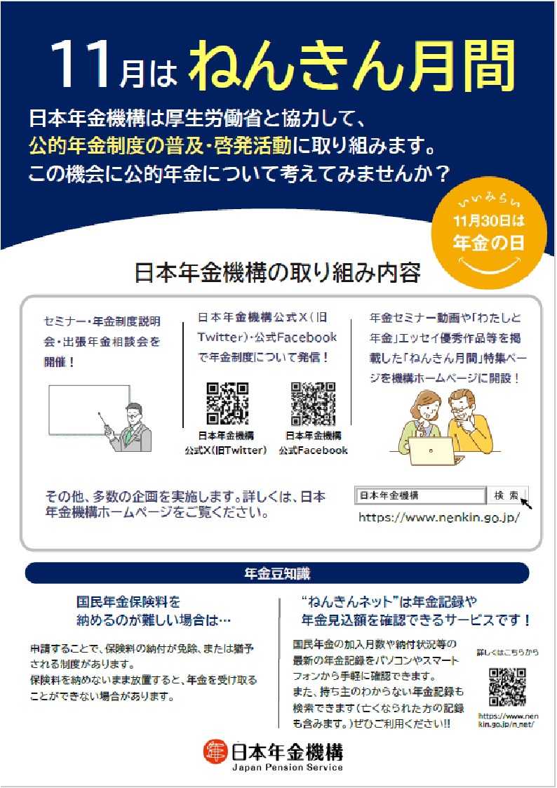 リーフレット「11月は"ねんきん月間"」